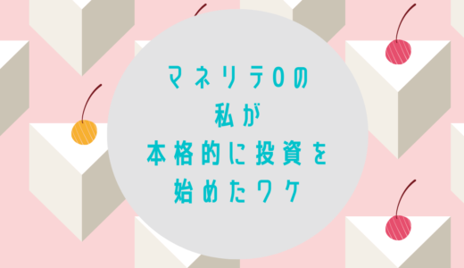 マネリテ0の私が本格的に投資を始めたワケ