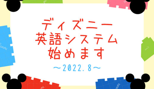 ディズニー英語システム始めます