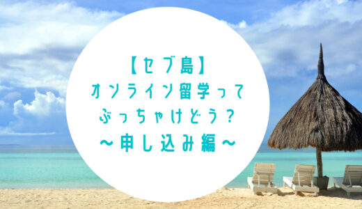 【セブ島】オンライン留学ってぶっちゃけどう？〜申し込み編〜